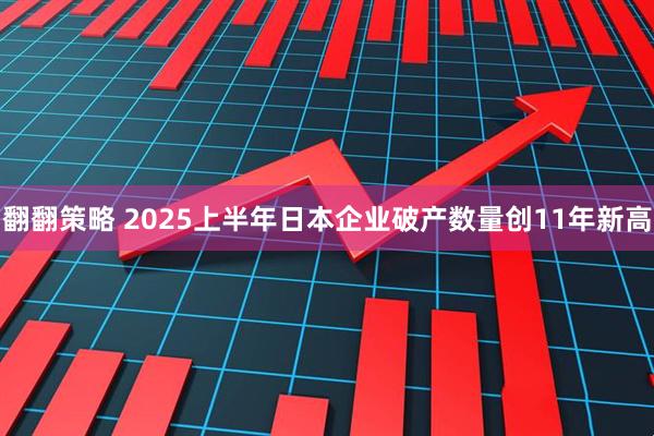 翻翻策略 2025上半年日本企业破产数量创11年新高