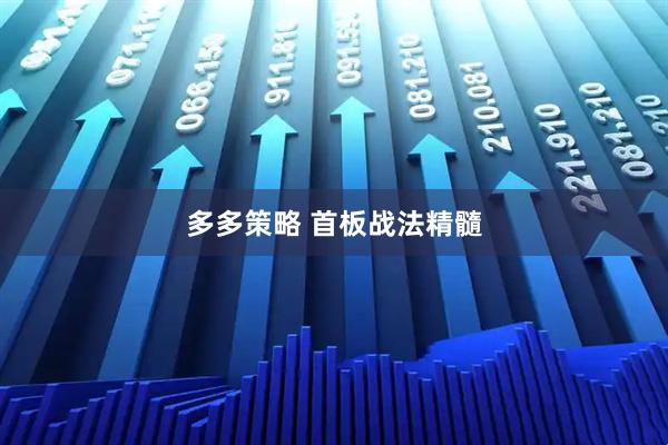 多多策略 首板战法精髓