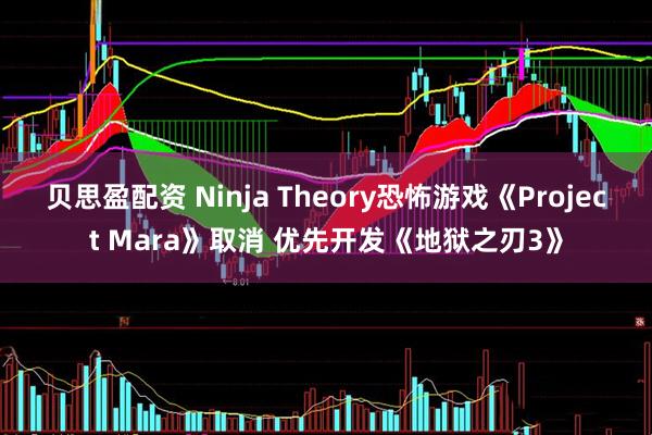 贝思盈配资 Ninja Theory恐怖游戏《Project Mara》取消 优先开发《地狱之刃3》